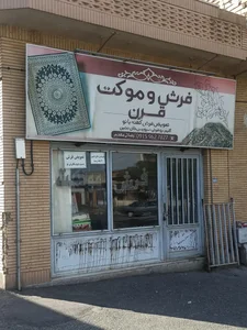 فرش و موکت قرن 2