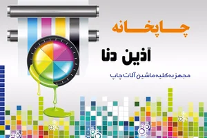 چاپخانه افست ، دیجیتال و لیتو گرافی اذین دنا