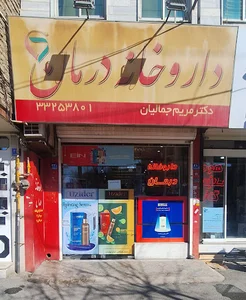 داروخانه درمان
