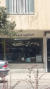 پرده دوزی هادی رضایی رستگار
