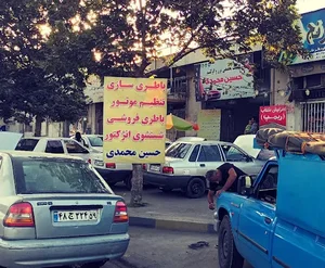 باطری سازی و تنظیم موتوری حسین محمدی