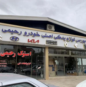 بورس لوازم یدکی اصلی خودرو رحیمی