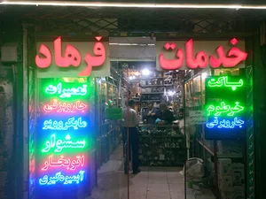 خدمات فنی فرهاد