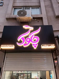 آرایشی و بهداشتی چکوک