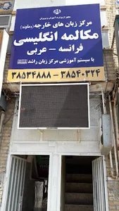 مرکز زبانهای خارجه دماوند