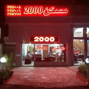 مسکن 2000