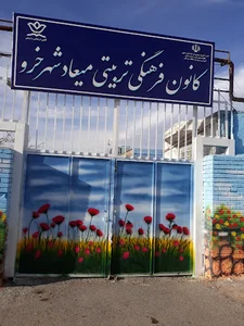 کانون فرهنگی تربیتی میعاد
