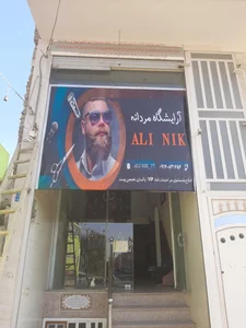 ارایشگاه مردانه علی نیک
