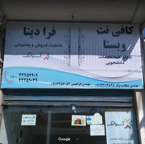 کافی نت ویستا