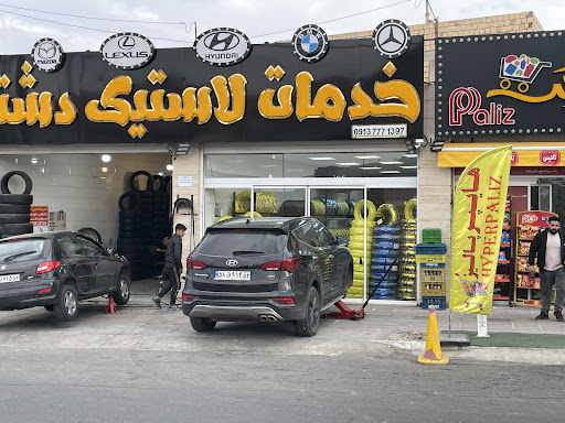 مجموعه خدمات لاستیک دشتی