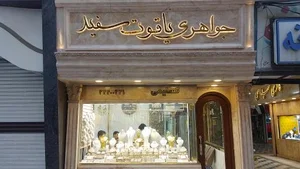 طلا و جواهری یاقوت سفید