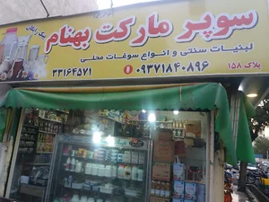 سوپرمارکت بهنام