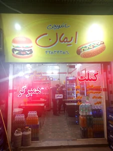 ساندویچی ایمان