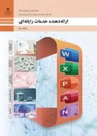 کتاب درسی ارائه دهنده خدمات رایانه ای دهم رشته شبکه و نرم افزار رایانه |  خرید با تخفیف | بانک کتاب مارکا