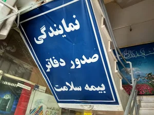 شرکت سامان بخش دفتر پیشخوان خدمات بیمه سلامت کد ۴۰۱