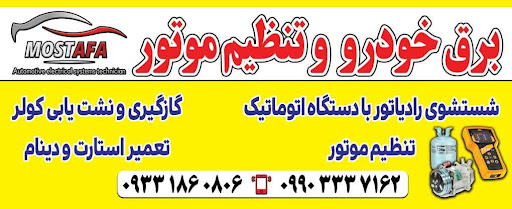 برق خودرو و تنظیم موتور مصطفی