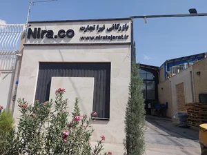شرکت نیرا تجارت نقش جهان