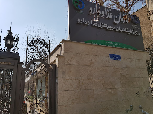 آزمايشگاههای سازمان غذا و دارو