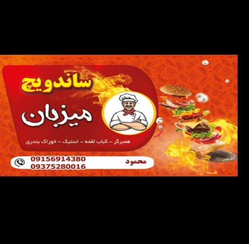 ساندویچ میزبان