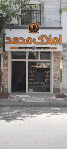املاک محمد