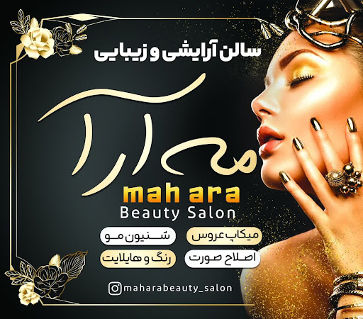 سالن زیبایی مه آرا