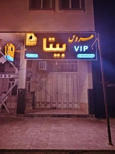 زیباسرای عروس بیتا