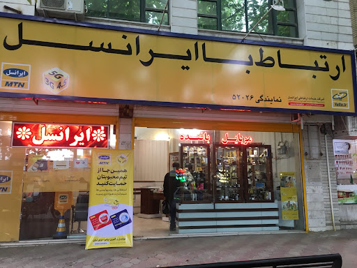 مركز خدمات ايرانسل