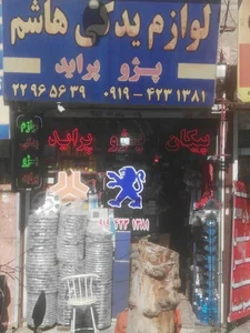لوازم یدکی هاشم 2