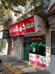 مشاوراملاک کمالی