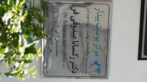 دکتر رکسانا صدوقی فر 2
