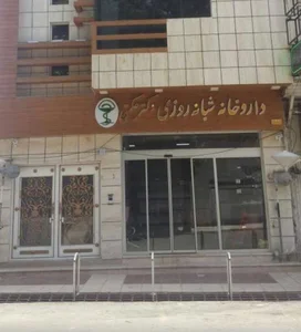 داروخانه دکتر حکمتی 2