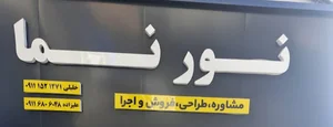 نورنما
