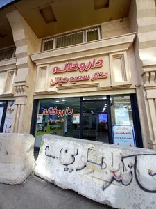 داروخانه دکتر سعید حیاتی