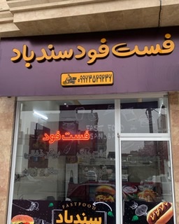 فست فود سندباد