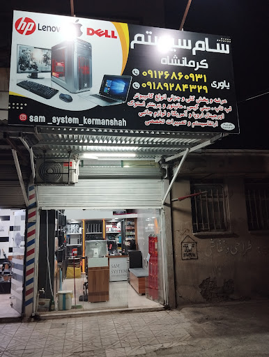 فروشگاه و تعمیرات کامپیوتر سام سیستم کرمانشاه