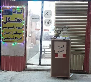 کافه هفتکل(ذکوی)