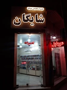 موبایل شایگان 3