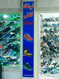 فروشگاه کوهنوردی ایرانیان 4