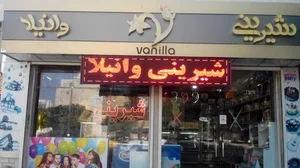 شیرینی و شکلات وانیلا
