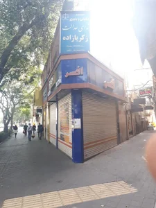 موسسه حقوقی و داوری ندای عدالت زکریازاده