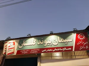 مصالح ساختمانی سعید رجبی