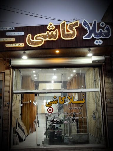 فروشگاه کاشی وسرامیک شعبانی (نیلا کاشی)
