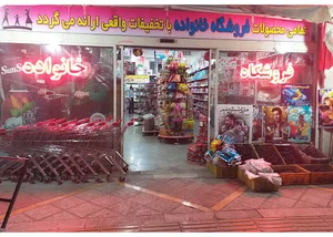 فروشگاه خانواده