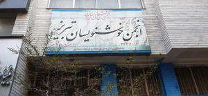 انجمن خوشنویسان تبریز 2