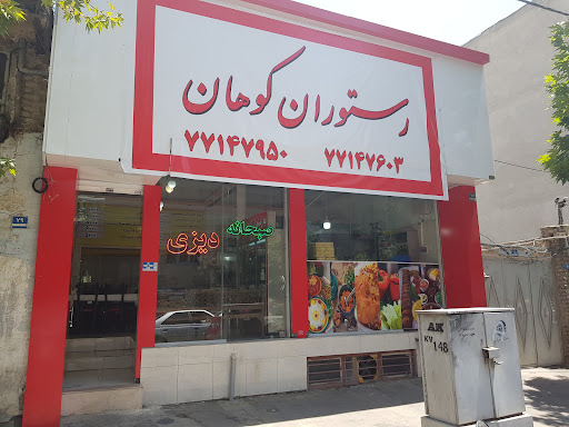 رستوران کوهان