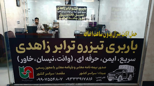 باربری تیزروترابرزاهدی