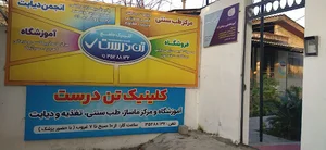 کلینیک تن درست