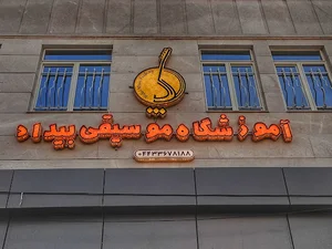 آموزشگاه موسیقی بیداد