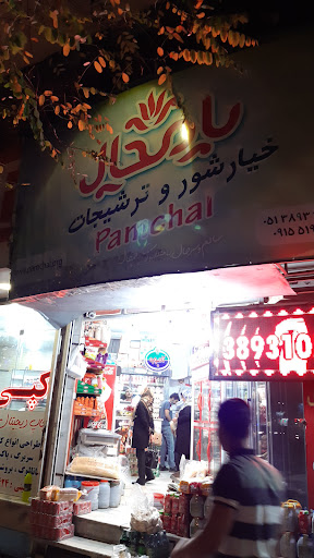 صنایع غذایی پامچال