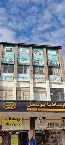 نمایندگی رسمی پاناسونیک (همکار الکترونیک) تعمیرات لوازم الکترونیکی